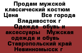 Продам мужской классический костюм › Цена ­ 2 000 - Все города, Владивосток г. Одежда, обувь и аксессуары » Мужская одежда и обувь   . Ставропольский край,Невинномысск г.